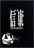 書籍/岡林信康「伝説信康」