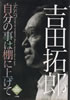 書籍/吉田拓郎「ふたたび自分の事は棚に上げて」