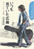 書籍/田家秀樹「いつも見ていた広島 ダウンタウンズ物語〜小説吉田拓郎」