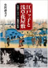 書籍/小沢詠美子「江戸ッ子と浅草花屋敷」