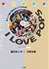書籍/湯川れい子×かまち潤「I LOVE POPS 私のトップ40〜ヒット曲で見るポップス50年」