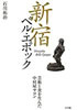 書籍/石川拓治「新宿ベル・エポック 芸術と食を生んだ中村屋サロン」