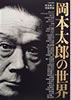 書籍「岡本太郎の世界」