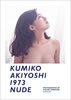 書籍「秋吉久美子写真集 1973 NUDE」