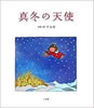 書籍/イルカ「真冬の天使」