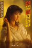 書籍/中島みゆき「愛が好きです(新潮文庫)」