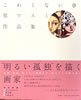 書籍「原マスミ作品集 こわくない夢」