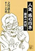 書籍/立川談志・吉川潮「人生、成り行き〜談志一代記」
