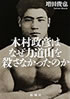 書籍/増田俊也「木村政彦はなぜ力道山を殺さなかったのか」