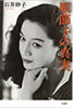 書籍/石井妙子「原節子の真実」