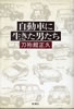 書籍/刀祢館正久「自動車に生きた男たち」