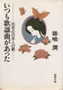 書籍/雑喉潤「いつも歌謡曲があった〜百年の日本人の歌」