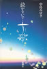 書籍/中島みゆき「泣かないで・女歌」