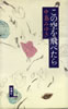 書籍/中島みゆき「この空を飛べたら」