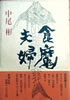 書籍/中尾彬「食魔夫婦」