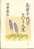書籍/田勢康弘「島倉千代子という人生」