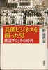 書籍/野路秩嘉「芸能ビジネスを創った男〜渡辺プロとその時代」
