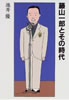 書籍/池井優「藤山一郎とその時代」