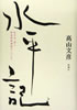書籍/高山文彦「水平記 松本治一郎と部落解放運動の100年」