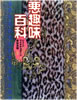 書籍「悪趣味百科」