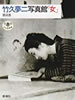 書籍/栗田勇「竹久夢二写真館「女」(とんぼの本)」