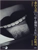 書籍/森山大道・寺山修司「にっぽん劇場写真帖」