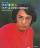 書籍「さだまさし写真・エッセイ集 ポケットの中の仲間達」