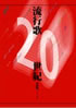 書籍/長田暁二「流行歌20世紀」
