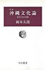 書籍/岡本太郎「新版 沖縄文化論 忘れられた日本」