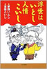 書籍/夢路いとし・喜味こいし「浮世はいとし 人情こいし」