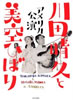 書籍「川田晴久と美空ひばり アメリカ公演」