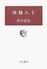 書籍/筒井清忠「西條八十(中公叢書)」