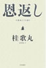 書籍/桂歌丸「恩返し 不死鳥ひとり語り」