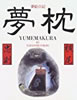 書籍「横尾忠則 夢枕」