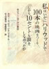 書籍「私はいかにハリウッドで100本の映画をつくりしかも10セントも損をしなかったか〜ロジャー・コーマン自伝」