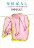 書籍/田中小実昌「楽屋ばなし いとしのジプシー･ローズと踊り子たち」