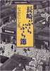 書籍/なかにし礼「長崎ぶらぶら節」