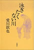 書籍/愛川欽也「泳ぎたくない川」