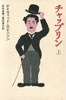 書籍/デイヴィッド・ロビンソン「チャップリン上・下(2冊セット)」