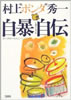 書籍/村上“ポンタ”秀一「自暴自伝 ポンタの一九七二→二〇〇三」