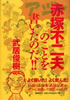 書籍/武居俊樹「赤塚不二夫のことを書いたのだ!!」