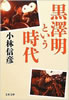 書籍/小林信彦「黒澤明という時代」