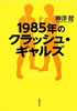 書籍/柳澤健「1985年のクラッシュ･ギャルズ」