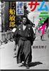 書籍/松田美智子「サムライ 評伝 三船敏郎」