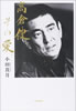 書籍/小田貴月「高倉健その愛」
