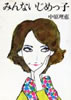 書籍/中原理恵「みんないじめっ子」