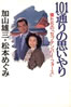 書籍/加山雄三・松本めぐみ「101通りの思いやり〜僕たちの「セプテンバー・フォース」」