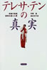 書籍/宇崎真・渡辺也寸志「テレサ・テンの真実」