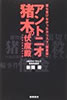 書籍/新間寿「アントニオ猪木の伏魔殿」