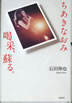 書籍/石田伸也「ちあきなおみ 喝采、蘇る。」